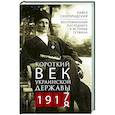 russische bücher: Скоропадский П.П. - Короткий век Украинской Державы. 1917—1918. Воспоминания последнего в истории гетмана