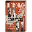 Шпионаж по-советски. Объекты и агенты советской разведки