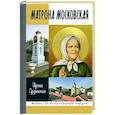 russische bücher: Ордынская И. - Матрона Московская