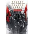 russische bücher: Аллен Ф. Чу - Эпопея советско-финской Зимней войны 1939—1940 годов. Сухопутные, воздушные и морские операции