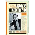 russische bücher: Дементьев А.Д. - И все-таки жизнь прекрасна