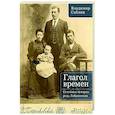 russische bücher: Саблин В. - Глагол времен. Семейные истории рода Любановских