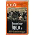 russische bücher: Белов Ю.А. - В главной роли - Суздаль