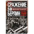 russische bücher: Хаупт В. - Сражение за Берлин. Штурм нацистской цитадели. 1945