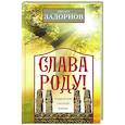 russische bücher: Задорнов М.Н. - Слава Роду! Этимология русской жизни