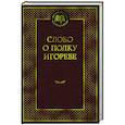 russische bücher:  - Слово о полку Игореве