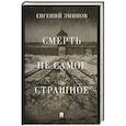 russische bücher: Эминов Е. - Смерть- не самое страшное. Мемуары