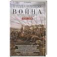 russische bücher: Веджвуд С.В. - Тридцатилетняя война. Величайшие битвы за господство в средневековой Европе. 1618—1648