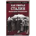 russische bücher: Валентин Константинович Мзареулов - Как умирал Сталин. Далекая драма «Ближней дачи»