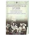 russische bücher: Зимин И.В., Соколов А.Р., Лазерсон И.И. - Императорская кухня XIX - начало XX в. Повседневная жизнь Российского императорского двора