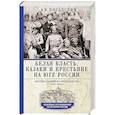 russische bücher: Посадский А.В. - Белая власть, казаки и крестьяне на Юге России. Противостояние и сотрудничество. 1918—1919