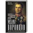 russische bücher: Захарова О.Ю. - Генерал-фельдмаршал светлейший князь Михаил Семенович Воронцов. Рыцарь Российской империи