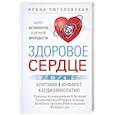 russische bücher: Пигулевская И.С. - Здоровое сердце. Залог активности и вечной молодости. Аритмия. Инфаркт. Кардиомиопатия