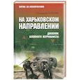 russische bücher: Алёхин Г.Т. - На Харьковском направлении. Дневник военного журналиста