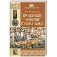 russische bücher: Фортинский Ф.Я. - Приморские вендские города и Ганза