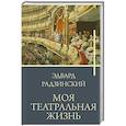 russische bücher: Радзинский Э.С. - Моя театральная жизнь