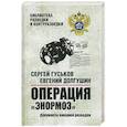 russische bücher: Гуськов С.А., Долгушин Е.Б. - Операция "Энормоз". Документы внешней разведки