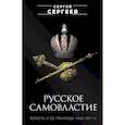 russische bücher: Сергеев С.М. - Русское самовластие. Власть и её границы: 1462–1917 гг.