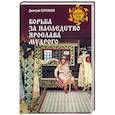 russische bücher: Боровков Д.А. - Борьба за наследство Ярослава Мудрого