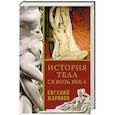 russische bücher: Жаринов Е.В. - История тела сквозь века