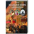 russische bücher: Кинг Р. - Владыки мира. Краткая история Италии от Древнего Рима до наших дней