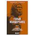 russische bücher: Людовик Слимак - Голый неандерталец. Происхождение, обычаи, ритуалы, интеллект древних родственников человека