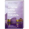 russische bücher: Сафди М. - Если бы стены могли говорить...Моя жизнь в архитектуре