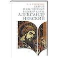 russische bücher: Клепинин Н. - Святой и благоверный великий князь Александр Невский