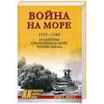 russische bücher: Нимиц Ч., Поттер Э. - Война на море. 1939-1945. Атлантика. Средиземное море. Тихий океан