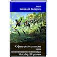 russische bücher: Князь Николай Голицын - Офицерские записки или Воспоминания о походах 1812,1813,1814 годов Князя Н.Б. Голицына