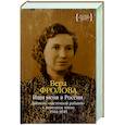 russische bücher: Фролова В. - Ищи меня в России.Дневник восточной рабыни в немецком плену 1944-1945