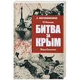 russische bücher: Широкорад А. - Битва за Крым. Оборона Севастополя