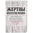 russische bücher: Ратьковский И С - Жертвы интервенции  Первое комплексное научное исследование деятельности общества содейсвия жертвам интервенции 1924-1927 гг.