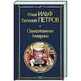 russische bücher: Илья Ильф, Евгений Петров - Одноэтажная Америка