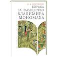 russische bücher: Боровков Д. - Борьба за наследство Владимира Мономаха