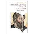 russische bücher: Боровков Д. - Киевская Русь эпохи Ярослава Мудрого