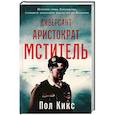 russische bücher: Кикс П. - Диверсант, аристократ, мститель. История графа Ларошфуко, ставшего кошмаром для нацистов во Франции