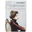 russische bücher: Литвинская (Ерофеева) Е.В - Избранницы. 12 женских портретов на фоне времени