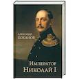 russische bücher: Боханов А. - Император Николай I