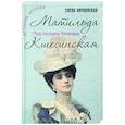 russische bücher: Литвинская (Ерофеева) Е.В - Матильда Кшесинская. Муза последних Романовых