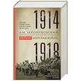 russische bücher: Зайончковский А.М. - Первая мировая война. 1914—1918 гг. Выдающийся труд, посвященный одному из самых кровавых конфликтов в истории