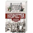 russische bücher: Гордеев А.А. - История казачества. Военное служилое сословие в жизни Российского государства от зарождения во времена Золотой Орды до Гражданской войны