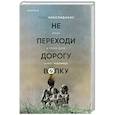 russische bücher: Лиза Николидакис - Не переходи дорогу волку. Когда в твоем доме живет чудовище