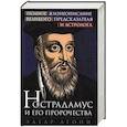 russische bücher: Леони Э. - Нострадамус и его пророчества. Полное жизнеописание великого предсказателя и астролога