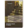 russische bücher: Панова Т. - Иван Грозный,его предки и родня. История в лицах и судьбы в свете новых исследований