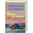 russische bücher: Задорнов Н. - Война за океан