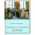 russische bücher: Черкашина Л. - Семнадцать мгновений любви. Романтические истории внуков Пушкина