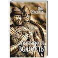 russische bücher: Яковлев О.И. - Всей землей володеть