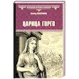 russische bücher: Поротников В. - Царица Горго