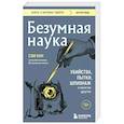 russische bücher: Сэм Кин - Безумная наука. Убийства, пытки, шпионаж и многое другое